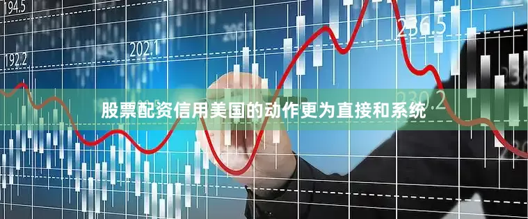 股票配资信用美国的动作更为直接和系统