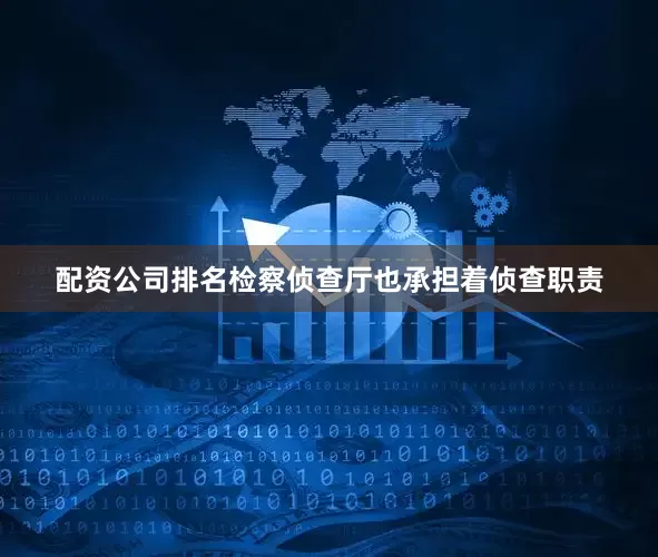 配资公司排名检察侦查厅也承担着侦查职责