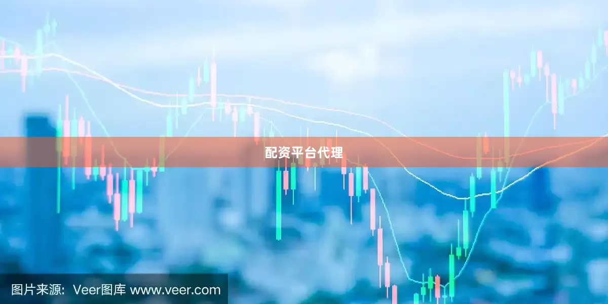 配资平台代理
