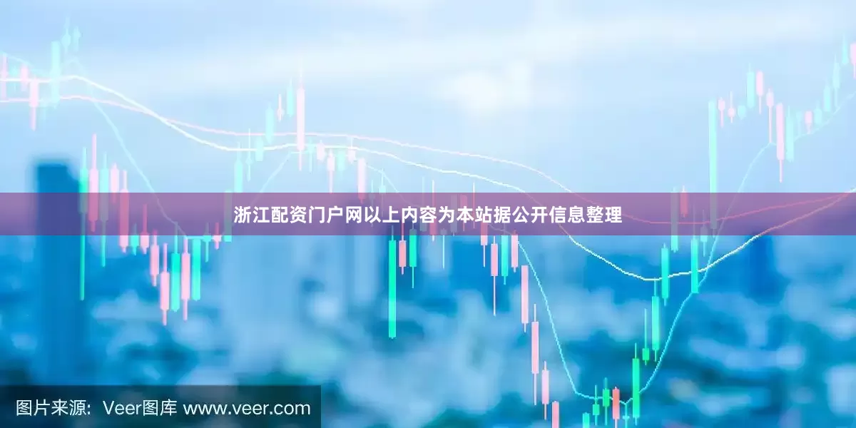 浙江配资门户网以上内容为本站据公开信息整理