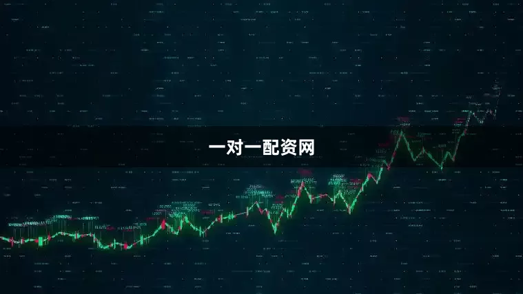 一对一配资网