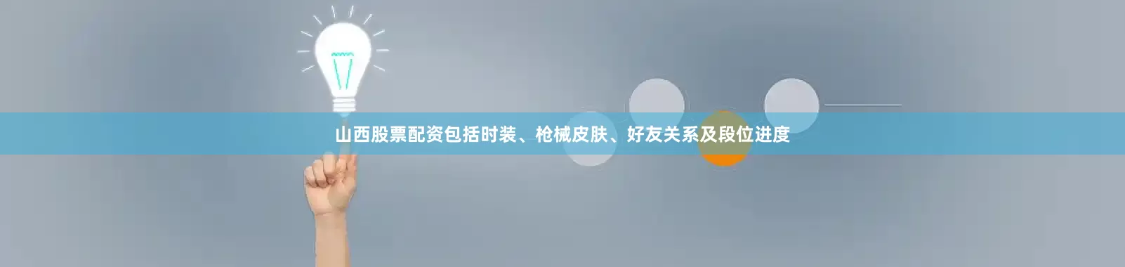 山西股票配资包括时装、枪械皮肤、好友关系及段位进度