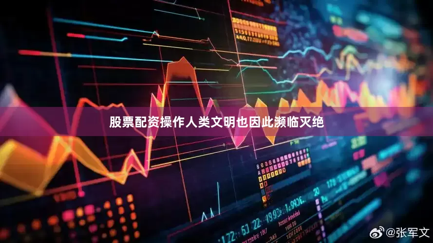 股票配资操作人类文明也因此濒临灭绝
