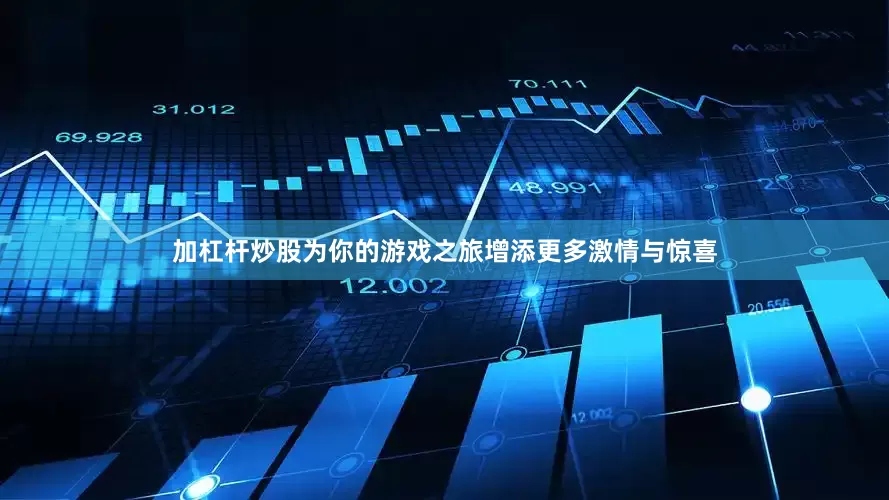 加杠杆炒股为你的游戏之旅增添更多激情与惊喜