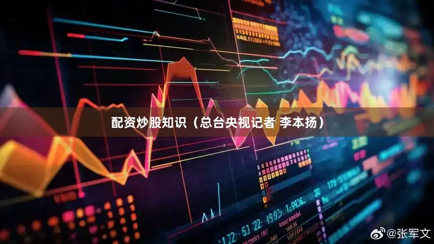 配资炒股知识（总台央视记者 李本扬）