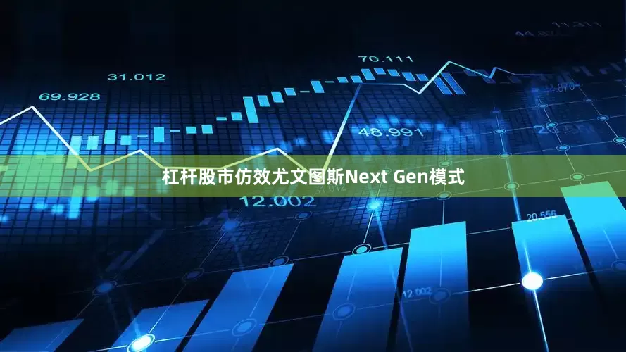杠杆股市仿效尤文图斯Next Gen模式