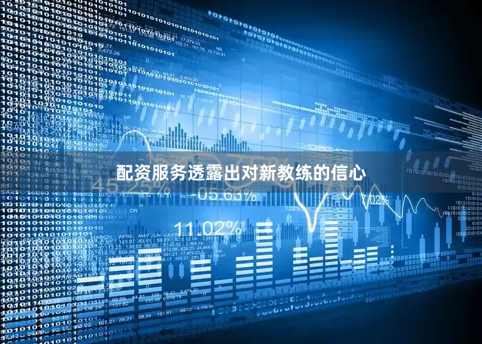 配资服务透露出对新教练的信心