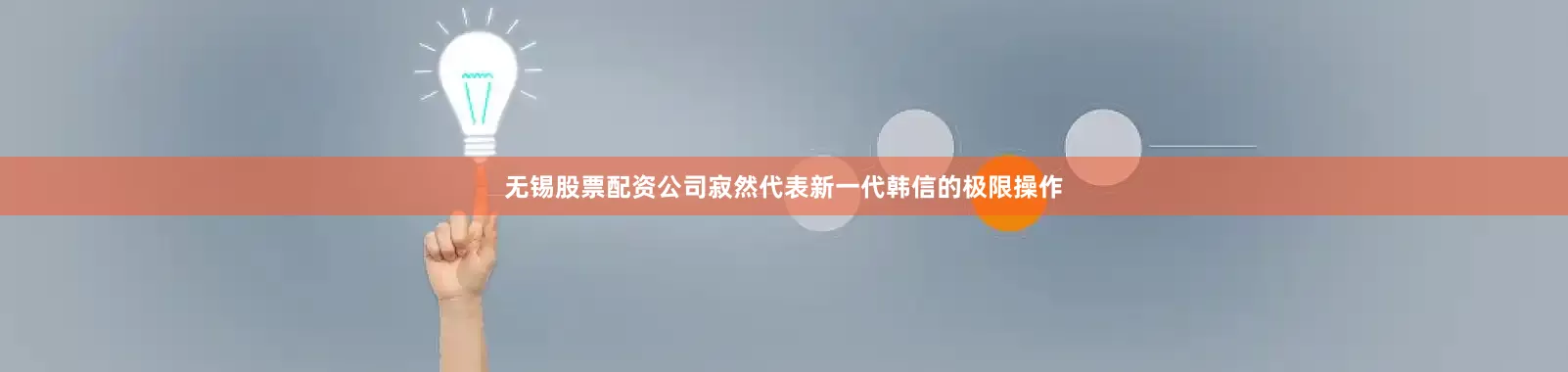 无锡股票配资公司寂然代表新一代韩信的极限操作