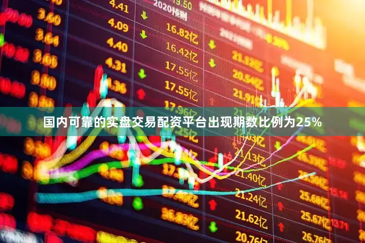 国内可靠的实盘交易配资平台出现期数比例为25%