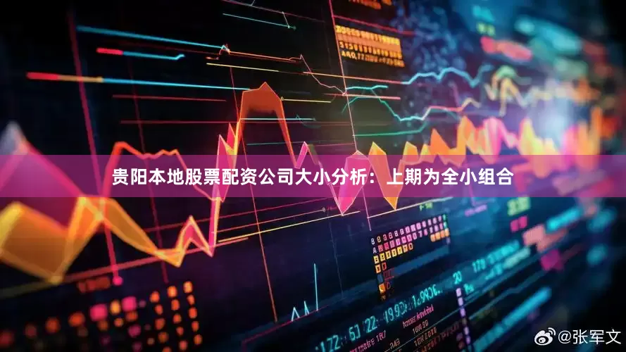 贵阳本地股票配资公司　　大小分析：上期为全小组合