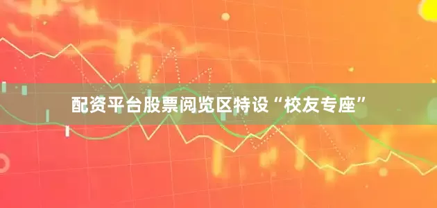 配资平台股票阅览区特设“校友专座”