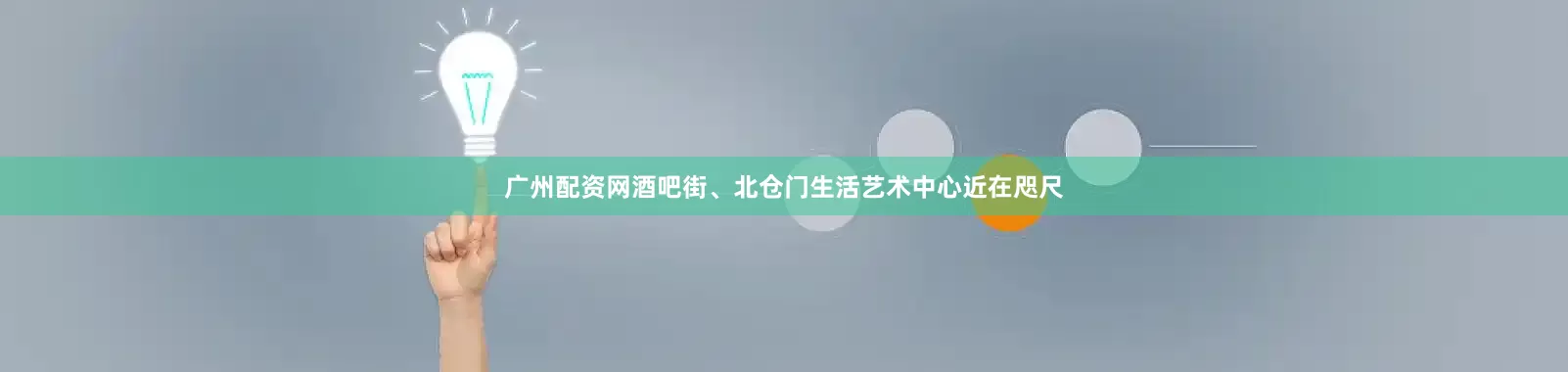 广州配资网酒吧街、北仓门生活艺术中心近在咫尺