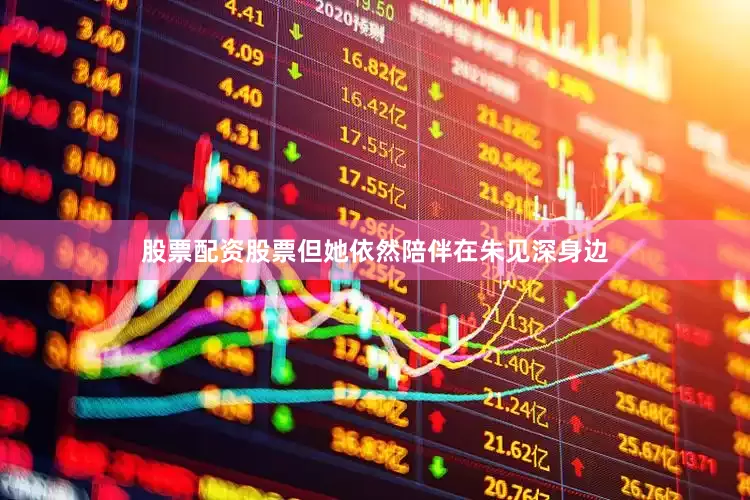 股票配资股票但她依然陪伴在朱见深身边