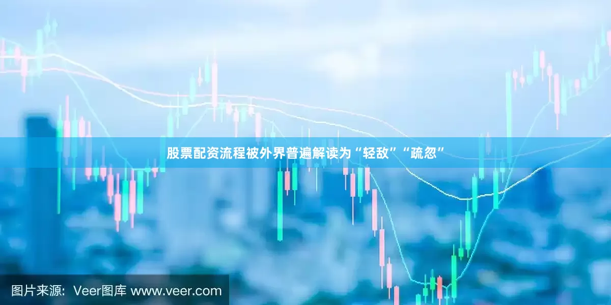 股票配资流程被外界普遍解读为“轻敌”“疏忽”