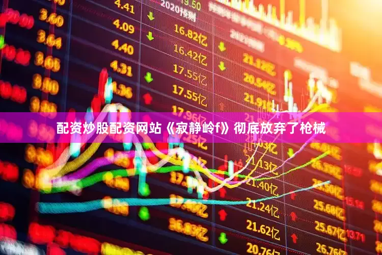 配资炒股配资网站《寂静岭f》彻底放弃了枪械
