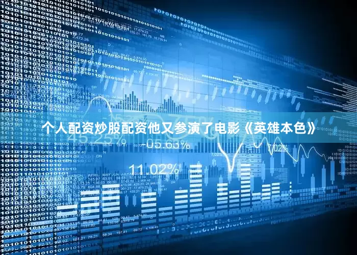 个人配资炒股配资他又参演了电影《英雄本色》