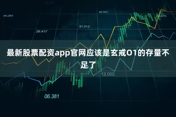 最新股票配资app官网应该是玄戒O1的存量不足了