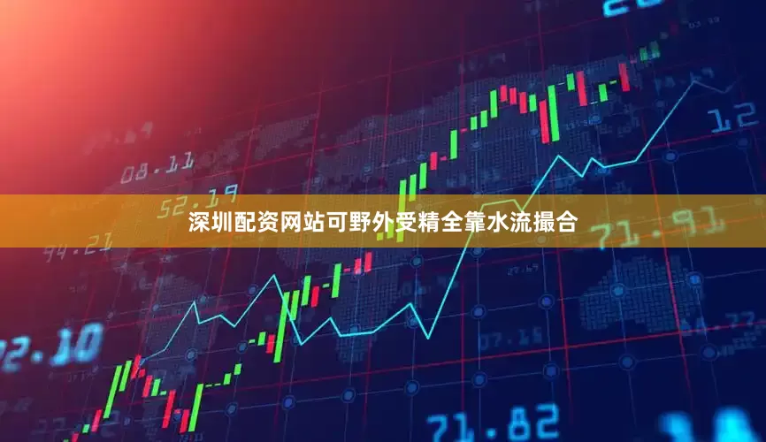 深圳配资网站可野外受精全靠水流撮合
