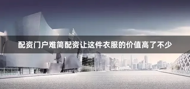 配资门户难简配资让这件衣服的价值高了不少