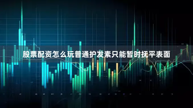 股票配资怎么玩普通护发素只能暂时抚平表面