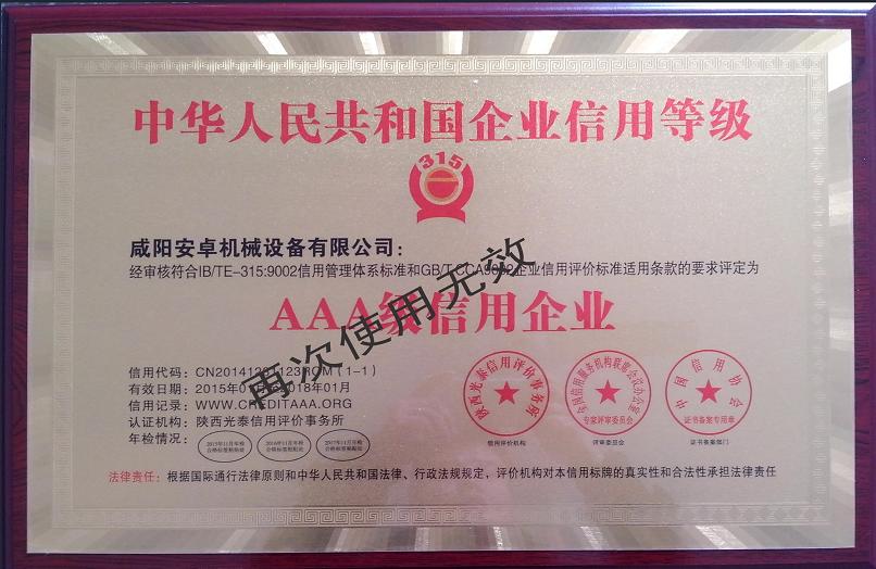 咸陽安卓機械3A級信用企業(yè)