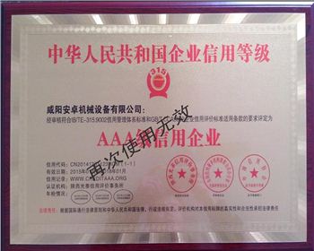 咸陽安卓機(jī)械3A級信用企業(yè)